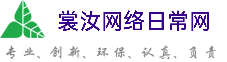 商洛裳汝网络日常网